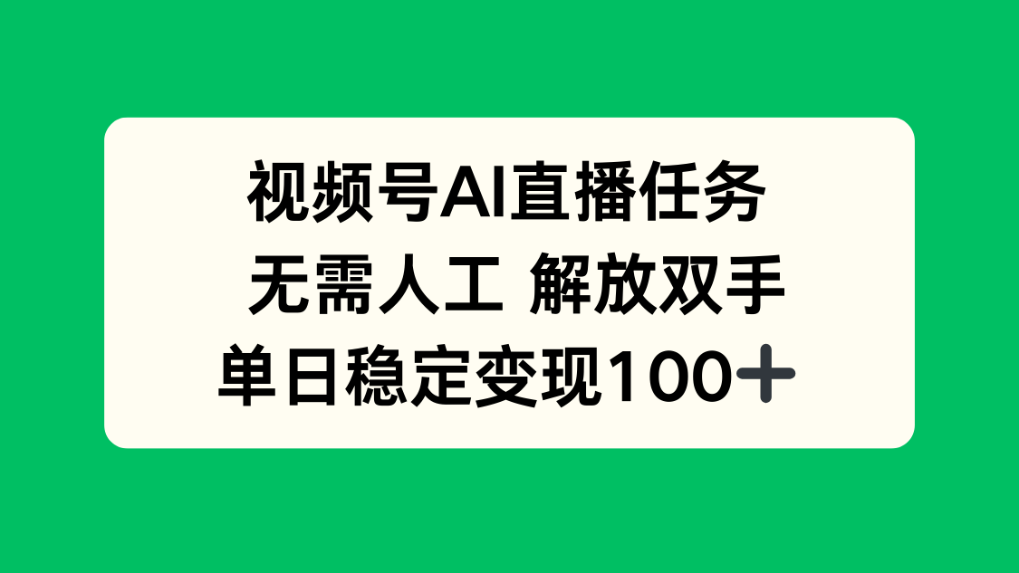 2025年全新视频号AI直播技术，无需人工操作，快速实现日入百元以上