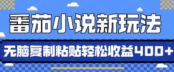 番茄小说新玩法，借助AI推书，无脑复制粘贴，每天10分钟，新手小白轻松收益4张【揭秘】-小肥鱼网创-十年互联网创业实战派 | 专注精准流量获取与转化