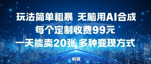 玩法简单粗暴，无脑用AI合成，每个定制收费99米，一天能搞10张，多种变现方式-小肥鱼网创-十年互联网创业实战派 | 专注精准流量获取与转化