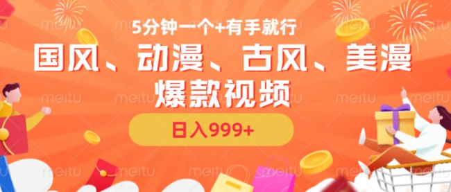 5分钟一个国风、动漫、古风、美漫爆款视频， 无脑AI操作，有手就行，日入几张【揭秘】-小肥鱼网创-十年互联网创业实战派 | 专注精准流量获取与转化