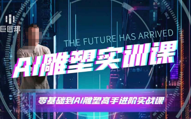 AI雕塑研习社·实训课，AI雕塑软件实操及技巧应用，一次让你成为AI雕塑高手-小肥鱼网创-十年互联网创业实战派 | 专注精准流量获取与转化