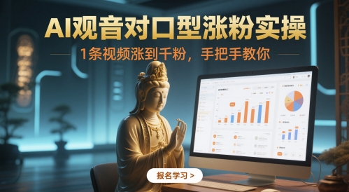 AI观音对口型涨粉实操，1条视频涨到千粉，手把手教你-小肥鱼网创-十年互联网创业实战派 | 专注精准流量获取与转化