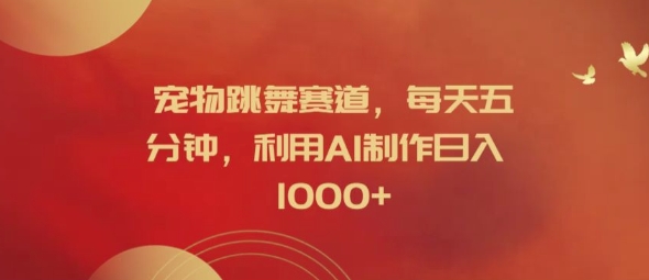 宠物跳舞赛道，每天五分钟，利用AI制作日入1k【揭秘】-小肥鱼网创-十年互联网创业实战派 | 专注精准流量获取与转化