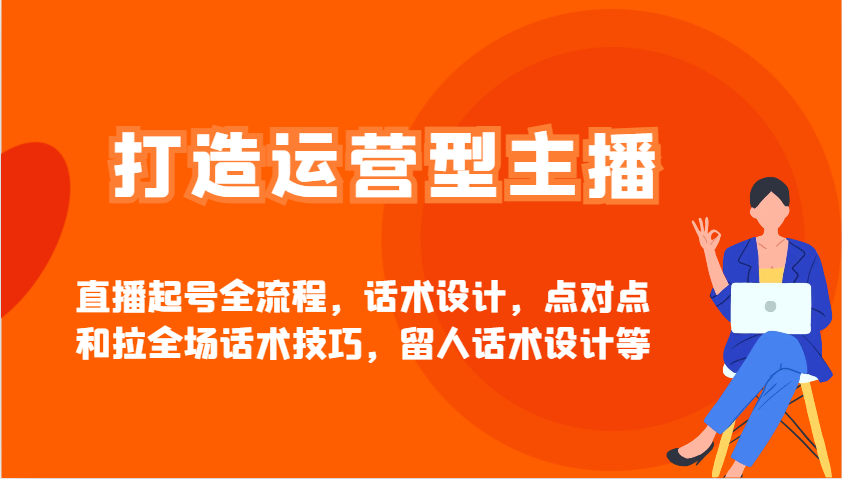 打造运营型主播直播起号全流程，话术设计，点对点和拉全场话术技巧，留人话术设计等-小肥鱼网创-十年互联网创业实战派 | 专注精准流量获取与转化