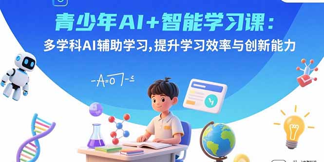2025年青少年AI智能学习课：全方位多学科AI辅助，提升学习效率与创新能力的秘籍