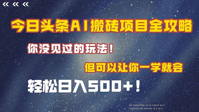 今日头条AI搬砖项目全攻略！一学就会，轻松日入500＋！-小肥鱼网创-十年互联网创业实战派 | 专注精准流量获取与转化