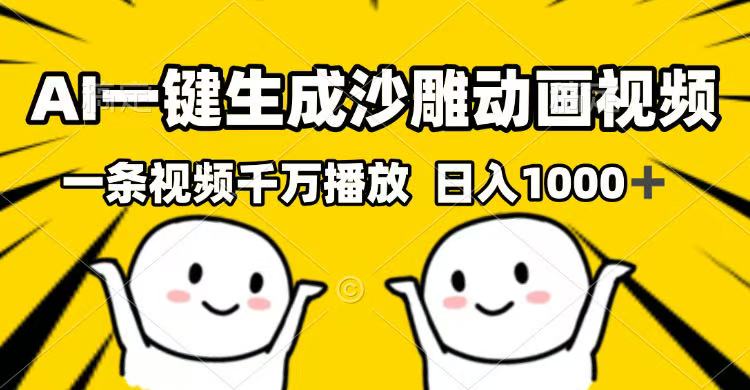 AI一键生成沙雕动画视频，一条视频千万播放，日入1000+-小肥鱼网创-十年互联网创业实战派 | 专注精准流量获取与转化