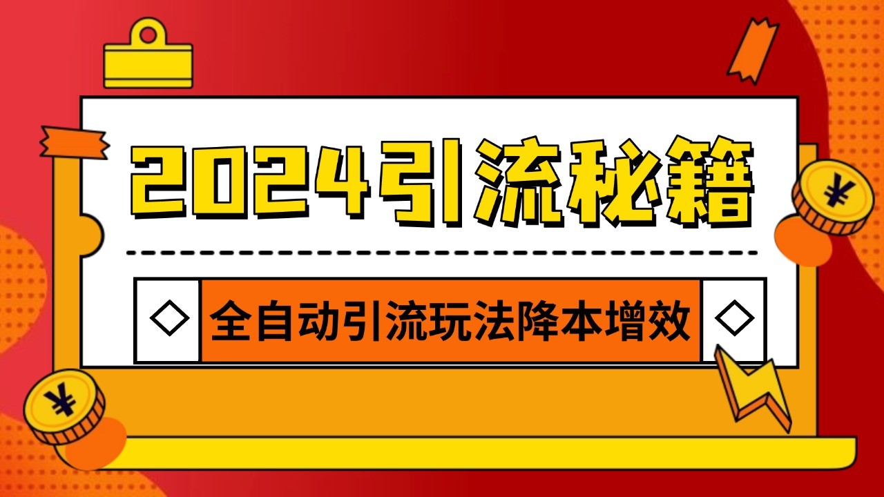 2024引流打粉全集，路子很野 AI一键克隆爆款自动发布 日引500+精准粉-小肥鱼网创-十年互联网创业实战派 | 专注精准流量获取与转化