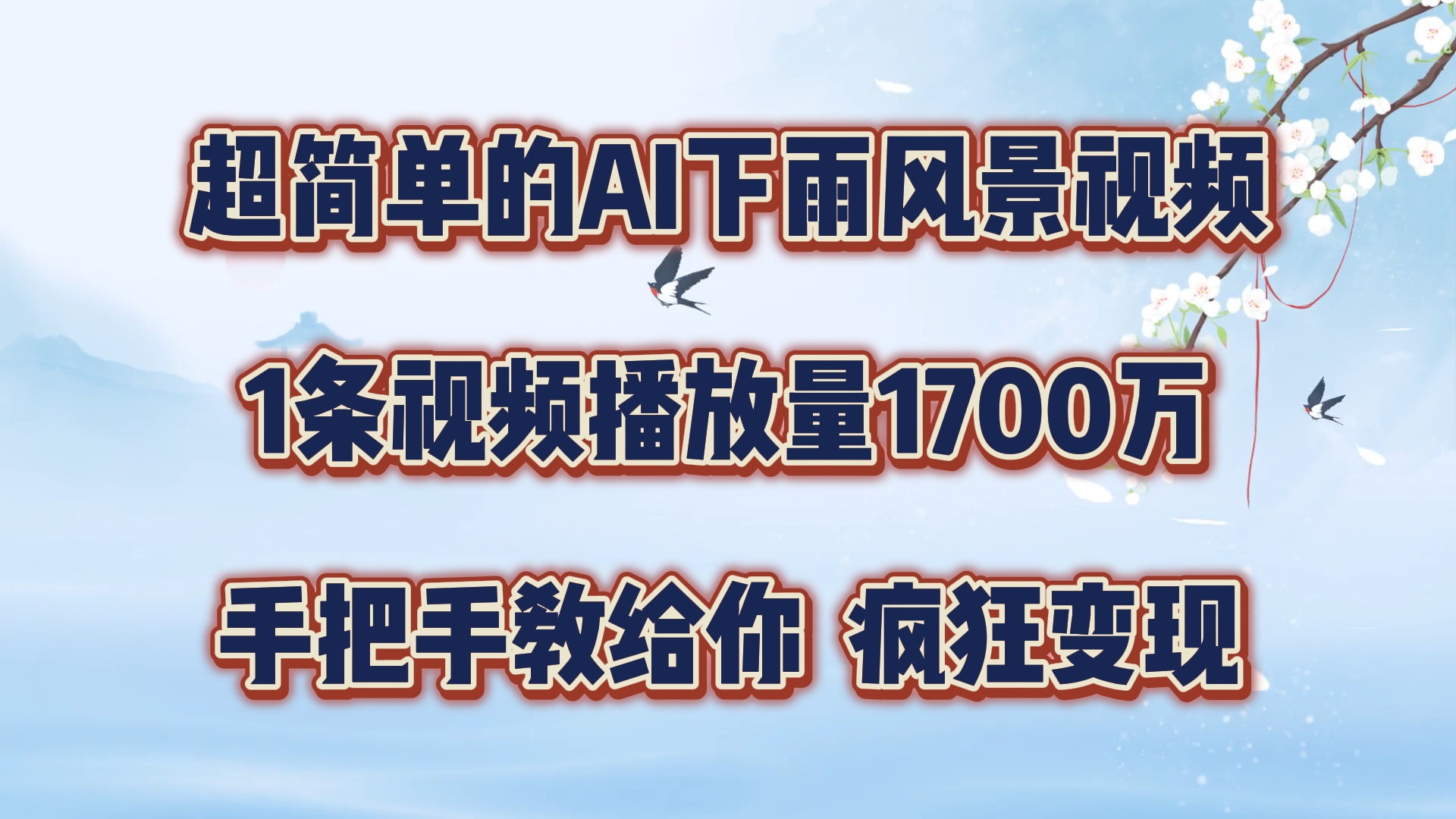 超简单的AI下雨风景视频，1条视频播放量1700万，手把手教给你【揭秘】-小肥鱼网创-十年互联网创业实战派 | 专注精准流量获取与转化