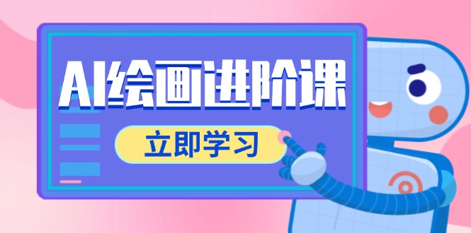AI绘画进阶课，涵盖电商摄影等多领域，PS操作与AI工具使用全面教学-小肥鱼网创-十年互联网创业实战派 | 专注精准流量获取与转化