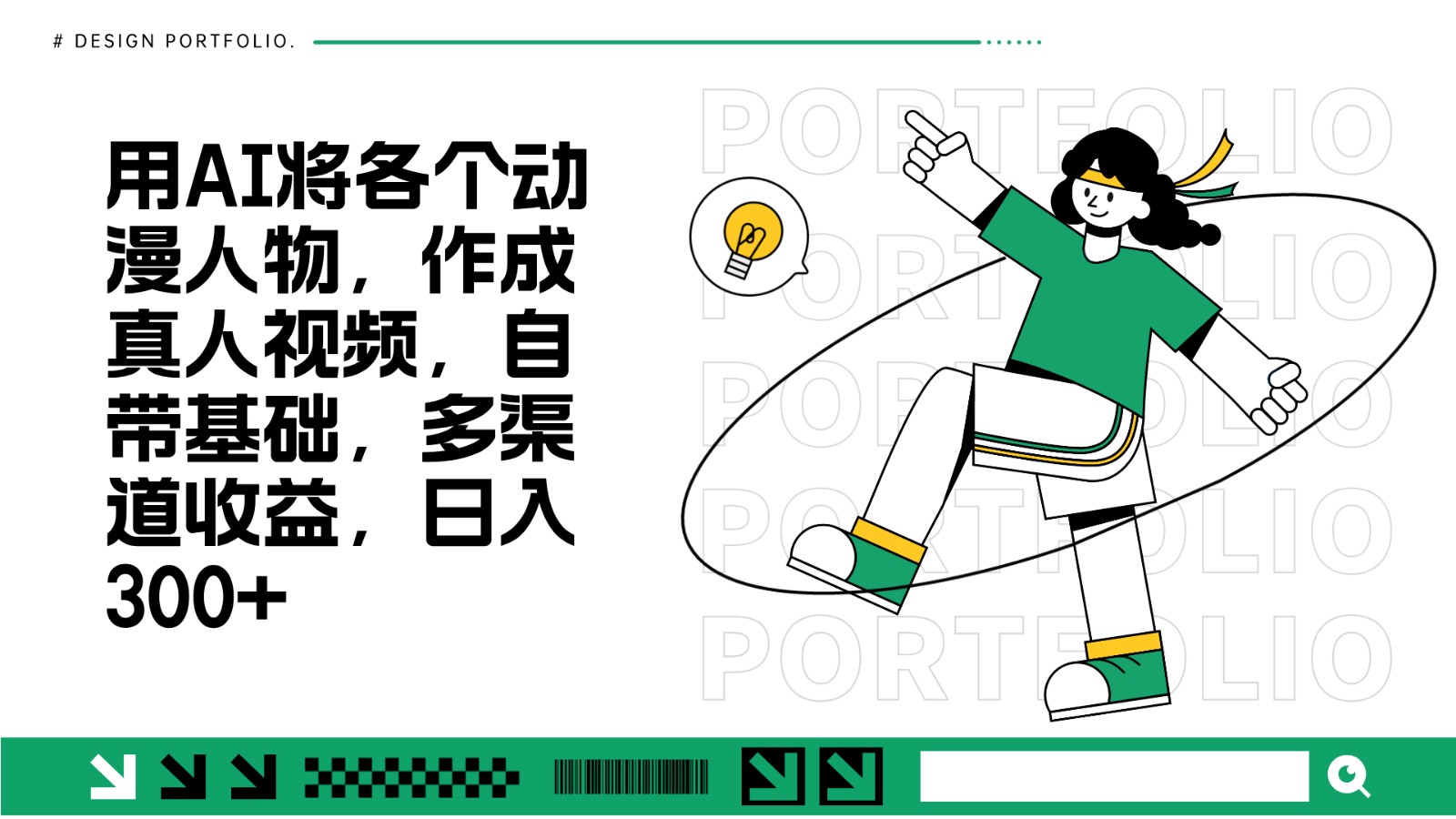 用AI将各个动漫人物，作成真人视频，自带基础，多渠道收益，日入300+-小肥鱼网创-十年互联网创业实战派 | 专注精准流量获取与转化