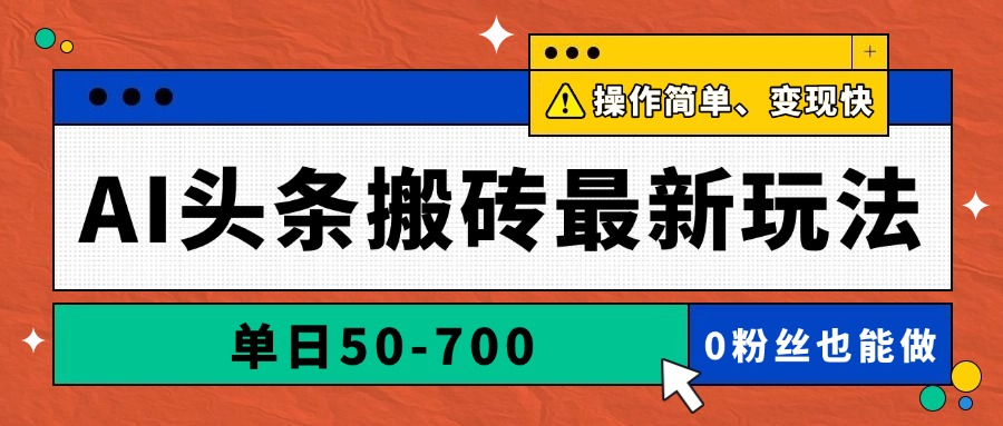 AI头条搬砖最新玩法，单日50-700，AI写文章，操作简单，变现快-小肥鱼网创-十年互联网创业实战派 | 专注精准流量获取与转化