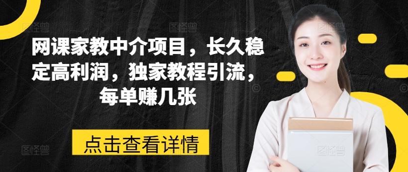 网课家教中介项目，长久稳定高利润，独家教程引流，每单赚几张-小肥鱼网创-十年互联网创业实战派 | 专注精准流量获取与转化