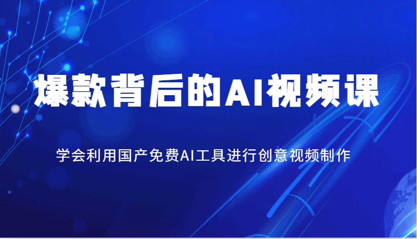 爆款背后的AI视频课，学会利用国产免费AI工具进行创意视频制作-小肥鱼网创-十年互联网创业实战派 | 专注精准流量获取与转化
