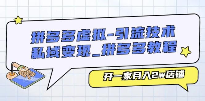 拼多多虚拟-引流技术与私域变现_拼多多教程：开一家月入2w店铺-小肥鱼网创-十年互联网创业实战派 | 专注精准流量获取与转化