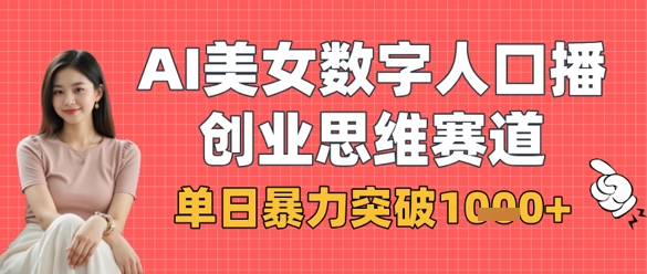 AI美女数字人口播商业思维赛道，单日暴力突破1k+-小肥鱼网创-十年互联网创业实战派 | 专注精准流量获取与转化