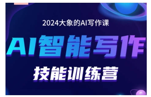 2024AI智能写作技能训练营，教你打造赚钱账号，投喂技巧，组合文章技巧，掌握流量密码-小肥鱼网创-十年互联网创业实战派 | 专注精准流量获取与转化