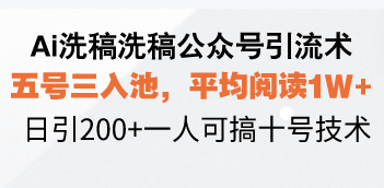 Ai洗稿洗稿公众号引流术，五号三入池，平均阅读1W+，日引200+一人可搞…-小肥鱼网创-十年互联网创业实战派 | 专注精准流量获取与转化