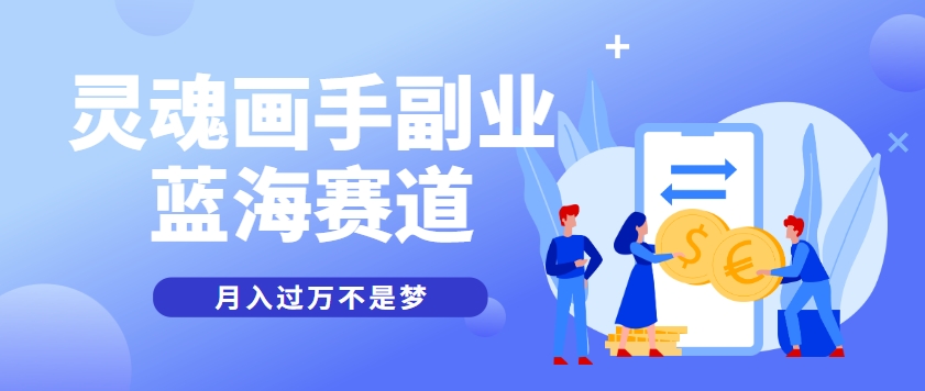 抽象灵魂画师，蓝海赛道，条条作品几十万播放，月入过万不是梦-小肥鱼网创-十年互联网创业实战派 | 专注精准流量获取与转化