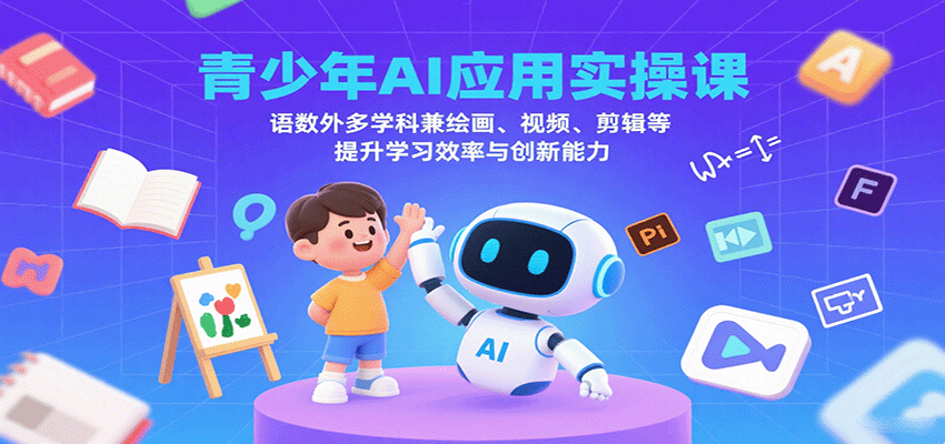 2025青少年AI学习全攻略：语数外提分+绘画视频剪辑实操课，助孩子弯道超车