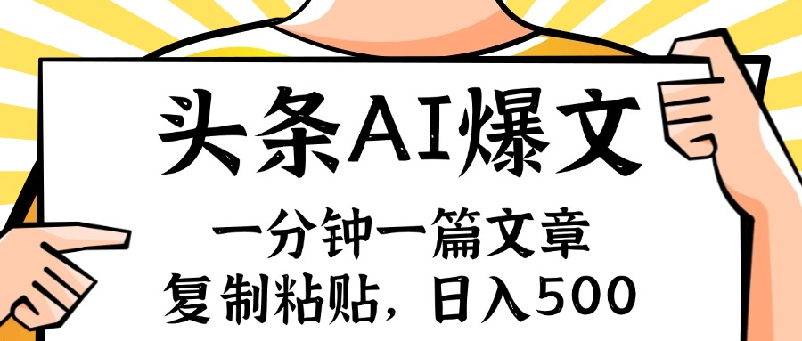 手机一分钟一篇文章，复制粘贴，AI玩赚今日头条6.0，小白也能轻松月入…-小肥鱼网创-十年互联网创业实战派 | 专注精准流量获取与转化