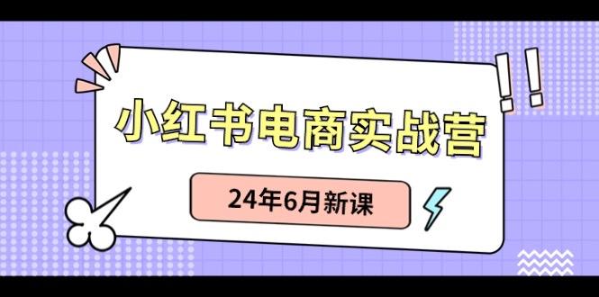 小红书无货源(最新玩法)日入1w+ 从0-1账号如何搭建-小肥鱼网创-十年互联网创业实战派 | 专注精准流量获取与转化