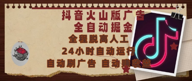 抖音火山版广告全自动掘金，24小时自动运行，自动刷广告，自动整收益，0基础小白也能上手【揭秘】-小肥鱼网创-十年互联网创业实战派 | 专注精准流量获取与转化