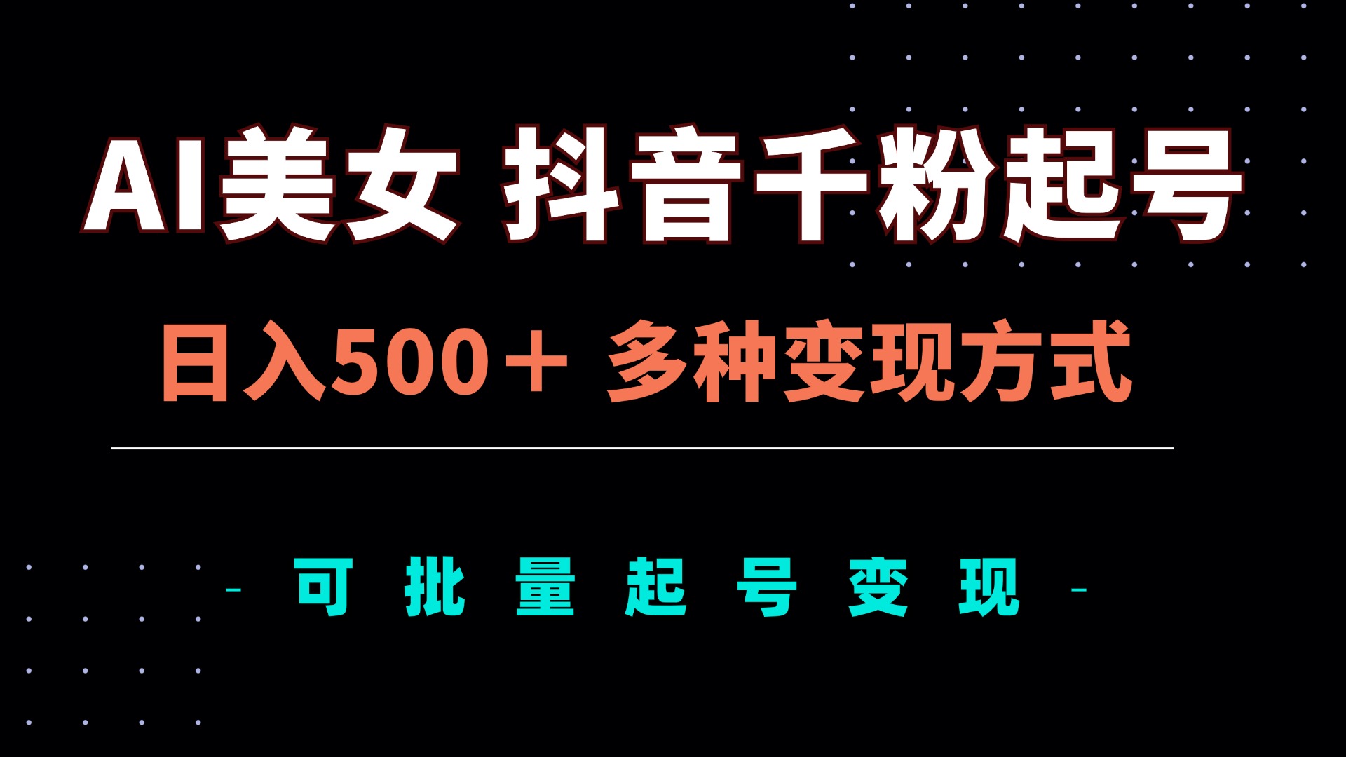 AI美女抖音千粉起号玩法，日入500＋，多种变现方式，可批量矩阵起号出售-小肥鱼网创-十年互联网创业实战派 | 专注精准流量获取与转化