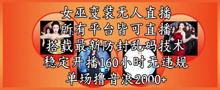 女巫变装直播最新玩法，所有直播平台皆可操作，稳定开播160小时无违规，单场撸音浪2k+-小肥鱼网创-十年互联网创业实战派 | 专注精准流量获取与转化