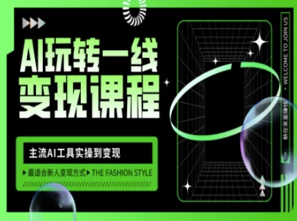 AI玩转一线变现课程，主流AI工具实操到变现，玩转AI自媒体，打爆你的线上流量-小肥鱼网创-十年互联网创业实战派 | 专注精准流量获取与转化