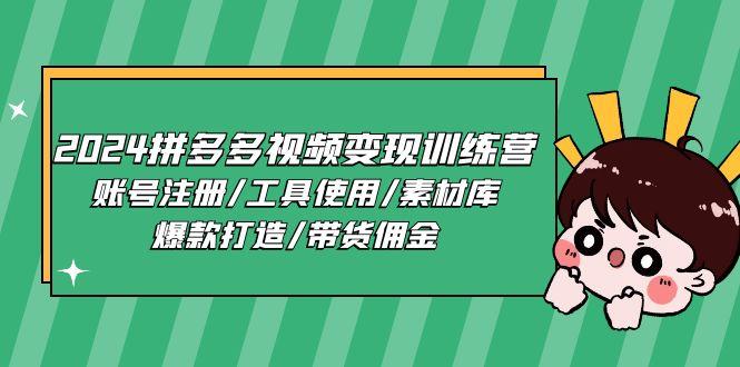 2024拼多多视频变现训练营，账号注册/工具使用/素材库/爆款打造/带货佣金-小肥鱼网创-十年互联网创业实战派 | 专注精准流量获取与转化