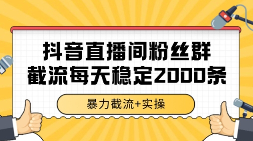 抖音直播间粉丝群暴力截流，一台电脑每天稳定2000条数据【揭秘】-小肥鱼网创-十年互联网创业实战派 | 专注精准流量获取与转化