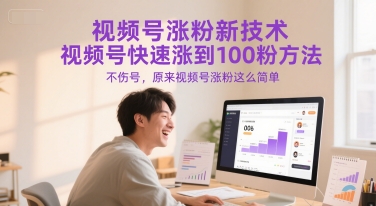 视频号涨粉新技术，视频号快速涨到100粉方法，不伤号，原来视频号涨粉这么简单-小肥鱼网创-十年互联网创业实战派 | 专注精准流量获取与转化