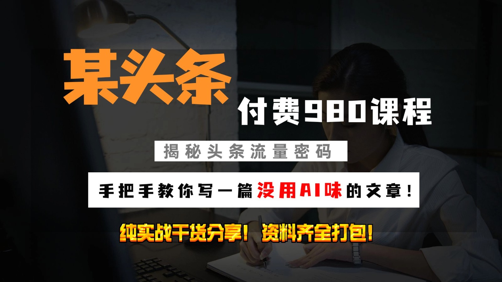 头条付费980私密课程！教你写一篇没有“AI味的文章”！做精细化运营随便日入3位数-小肥鱼网创-十年互联网创业实战派 | 专注精准流量获取与转化