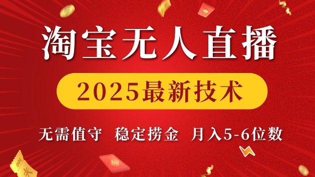 淘宝无人直播2025最新技术 无需值守，稳定捞金，月入5位数【揭秘】-小肥鱼网创-十年互联网创业实战派 | 专注精准流量获取与转化