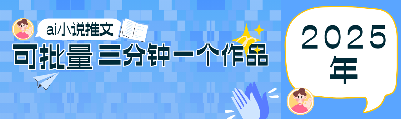 0基础也能上手的副业新风口，小说推文项目全攻略，可批量三分钟一个作品-小肥鱼网创-十年互联网创业实战派 | 专注精准流量获取与转化