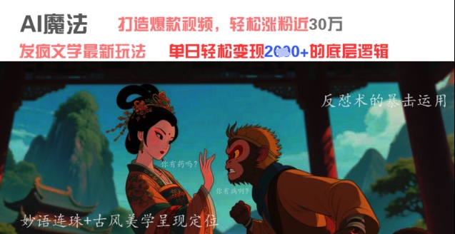 AI魔法：发疯文学最新玩法，打造爆款视频，轻松涨粉近30W，单日变现1k+-小肥鱼网创-十年互联网创业实战派 | 专注精准流量获取与转化