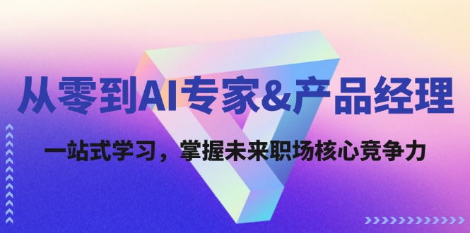 从零到AI专家&产品经理：一站式学习，掌握未来职场核心竞争力-小肥鱼网创-十年互联网创业实战派 | 专注精准流量获取与转化