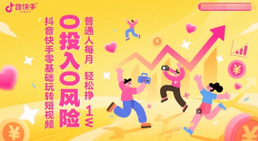 抖音快手零基础玩转短视频，0投入0风险，普通人每月轻松挣1W-小肥鱼网创-十年互联网创业实战派 | 专注精准流量获取与转化