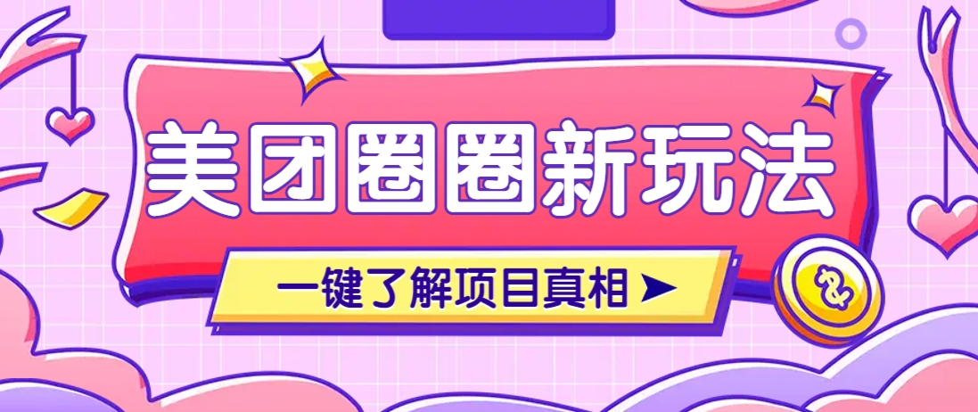 美团CPS赚钱项目新玩法，自动化玩法，有达人十天实现了佣金超过7万元【保姆级教程】-小肥鱼网创-十年互联网创业实战派 | 专注精准流量获取与转化