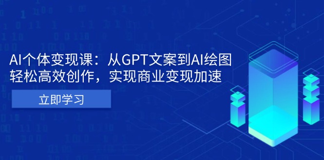 AI个体变现课：从GPT文案到AI绘图，轻松高效创作，实现商业变现加速-小肥鱼网创-十年互联网创业实战派 | 专注精准流量获取与转化