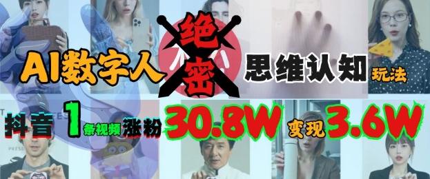 AI数字人绝密思维认知玩法，抖音1条视频涨粉30.8W，变现过W-小肥鱼网创-十年互联网创业实战派 | 专注精准流量获取与转化