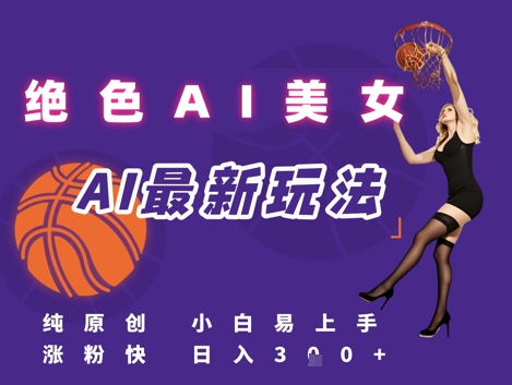 引流秘籍，AI美女绝美视屏，打造纯原创视屏，小白轻松掌握流量密码，日入3张-小肥鱼网创-十年互联网创业实战派 | 专注精准流量获取与转化