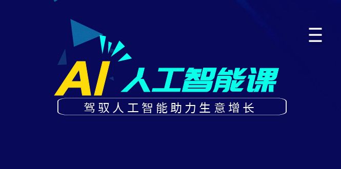 更懂商业的AI人工智能课，驾驭人工智能助力生意增长(更新116节)-小肥鱼网创-十年互联网创业实战派 | 专注精准流量获取与转化