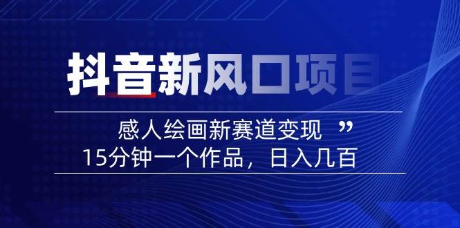 AI感人故事转绘画短视频，15分钟一个作品，爆款感人瞬间转绘画，可做创作者伙伴计划-小肥鱼网创-十年互联网创业实战派 | 专注精准流量获取与转化