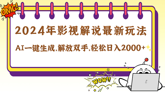 2024影视解说最新玩法，AI一键生成原创影视解说， 十秒钟制作成品，解…-小肥鱼网创-十年互联网创业实战派 | 专注精准流量获取与转化