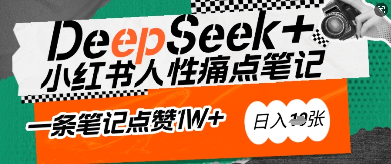 AI赋能小红书爆款秘籍：用DeepSeek轻松抓人性痛点，小白也能写出点赞破万的吸金笔记，日入多张-小肥鱼网创-十年互联网创业实战派 | 专注精准流量获取与转化
