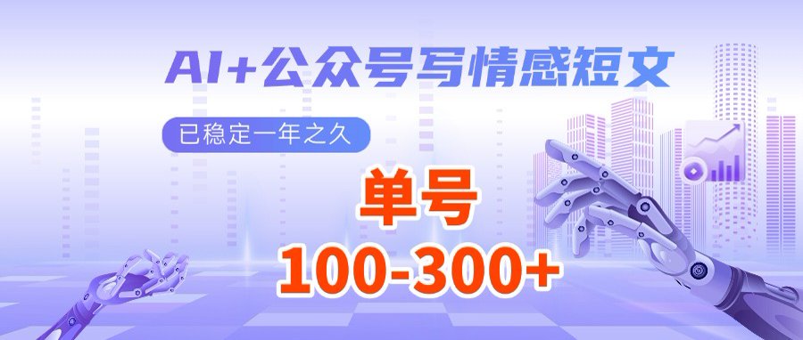 AI+公众号写情感短文，每天200+流量主收益，多号矩阵无脑操作-小肥鱼网创-十年互联网创业实战派 | 专注精准流量获取与转化