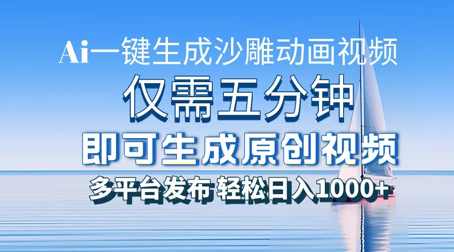 一件生成沙雕动画视频，仅需五分钟时间，多平台发布，轻松日入1000+AI…-小肥鱼网创-十年互联网创业实战派 | 专注精准流量获取与转化