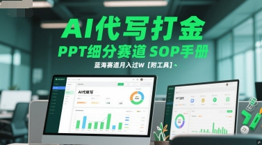 AI代写打金，PPT细分赛道SOP手册，蓝海赛道月入过W【附工具】-小肥鱼网创-十年互联网创业实战派 | 专注精准流量获取与转化